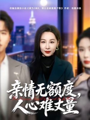 【亲情无额度，人心难丈量】55集短剧免费完整版观看