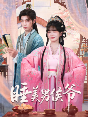 【睡美男侯爷】60集短剧完整版免费观看