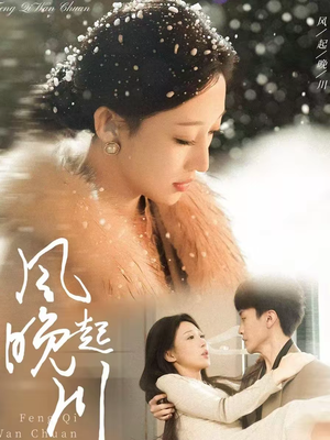 【风起晚川】61集短剧免费全集在线赏