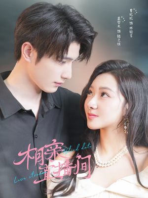 【相亲直播间】54集热门短剧全集在线播放