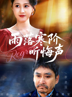 【雨落寒阶听悔声】50集短剧免费高清观看