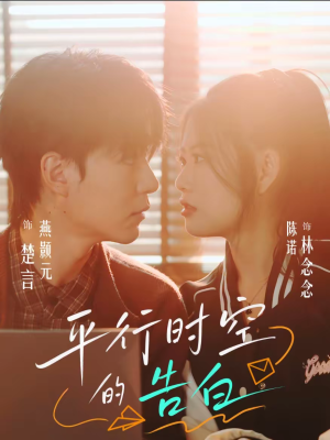 【平行时空的告白】64集短剧免费全集在线畅看