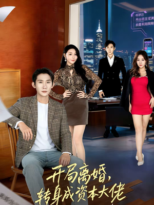 【开局离婚，转身成资本大佬】80集短剧资源免费在线速看