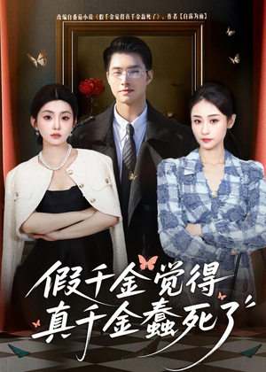 【假千金觉着真千金蠢死了】80集高清短剧在线观看