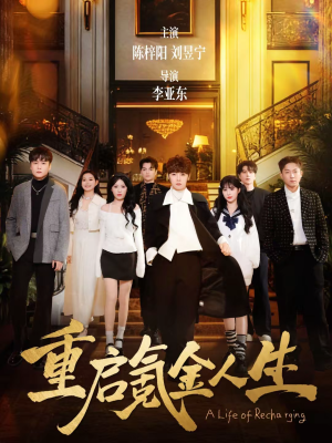 【重启氪金人生】75集短剧免费高清在线看