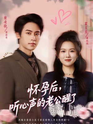 【怀孕后，听心声的老公醒了】61集热门短剧免费全集在线看