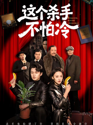 【这个杀手不怕冷】76集免费短剧完整版在线看