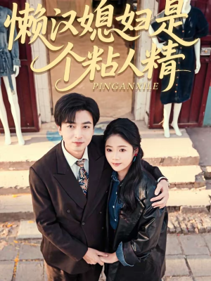 【懒汉媳妇是个粘人精】100集短剧免费全集速看