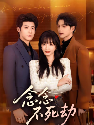 【念念不死劫】71集短剧免费全集赏阅