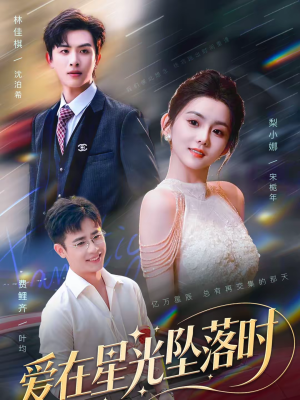 【爱在星光坠落时】71集短剧免费高清在线看