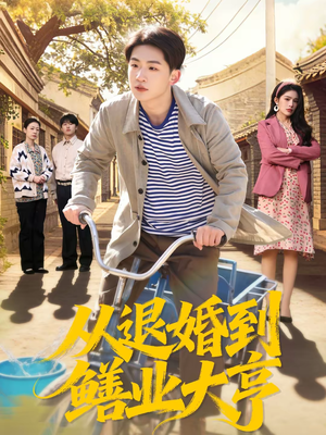 【从退婚到鳝业大亨】79集精彩短剧在线观看