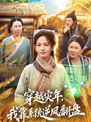 【穿越灾年，我靠系统逆风翻盘】81集短剧在线免费完整观看