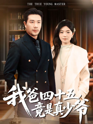 【我爸四十五，竟是真少爷】70集热门短剧免费全集赏看