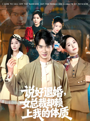 【说好退婚，女总裁却赖上我的体质】80集短剧全集免费观享