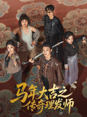 【马年大吉之传奇理发师】71集短剧免费高清在线观看