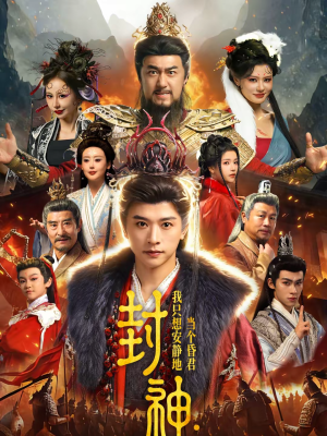 【封神：我只想安静地当个昏君】79集短剧全集免费畅享观看