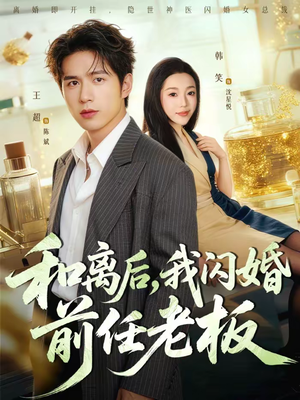 【和离后，我闪婚前任老板】77集短剧免费在线览看