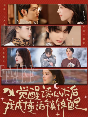 【觉醒读心术后我成了童话镇锦鲤】57集短剧免费在线看完整版