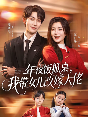 【年夜饭掀桌，我带女儿改嫁大佬】60集短剧全集免费赏看