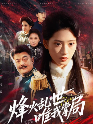 【烽火乱世唯我掌局】80集短剧免费全集赏览