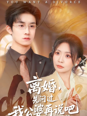 【离婚，先问过我公婆再说吧】92集精彩短剧全集在线观看