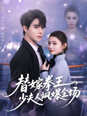 【替嫁拳王，少夫人飒爆全场】70集短剧全集免费在线播放