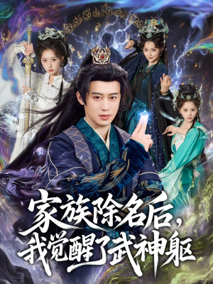 【家族除名后，我觉醒了武神躯】92集短剧免费畅享观看