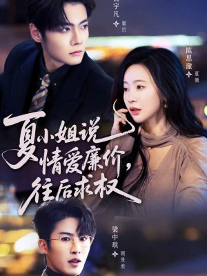 【夏小姐，说情爱廉价往后求权】70集短剧全集在线免费畅享