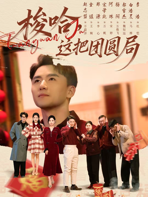 【梭哈，这把团圆局】80集短剧在线免费赏映