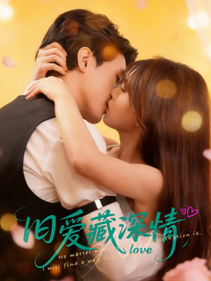 【旧爱藏深情】80集短剧免费高清在线观看
