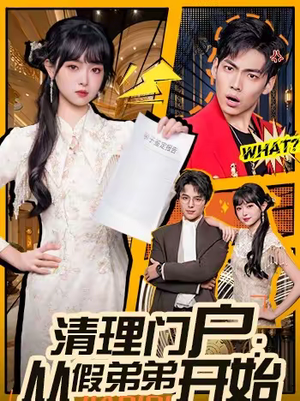 【清理门户：从假弟弟开始】56集短剧全集高清免费观看
