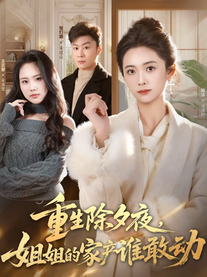 【重生除夕夜，姐姐的家产谁敢动】60集短剧在线高清点播