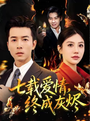 【七载爱情，终成灰烬】75集短剧免费全集随心看