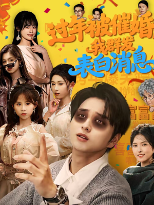 【过年被催婚，我群发表白消息】78集短剧免费高清观看