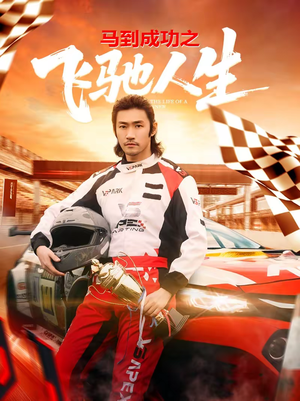 【马到成功之飞驰人生】67集短剧免费在线点播