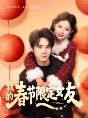 【我的春节限定女友】75集短剧免费畅快观瞧