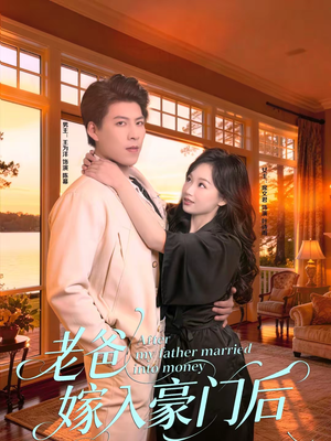 【老爸嫁入豪门后】80集短剧全集免费在线观看
