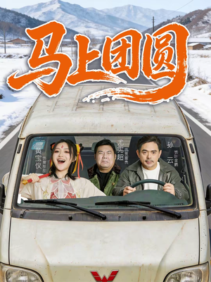 【马上团圆】60集短剧免费在线完整观看