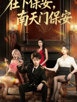 【在下保安，南天门保安】65集短剧在线流畅播放