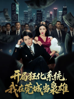 【开局狂化系统，我在莞城当枭雄】82集短剧免费在线畅看