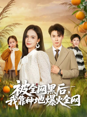 【被全网黑后，我靠种地爆火全网】60集短剧全集免费在线看