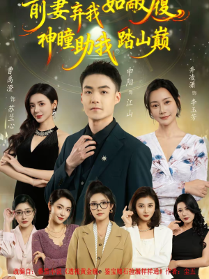 【前妻弃我如敝履，神瞳助我踏山颠】80集热门短剧免费在线瞧