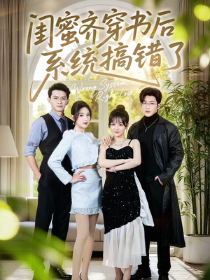 【闺蜜齐穿书后系统搞错了】76集短剧全集免费赏看