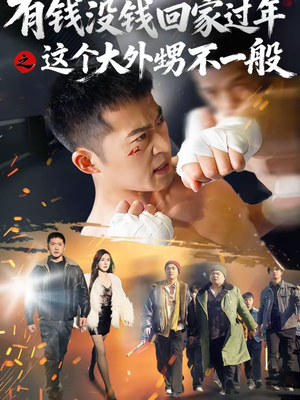 【有钱没钱回家过年之这个大外甥不一般】81集爆款短剧免费在线观看