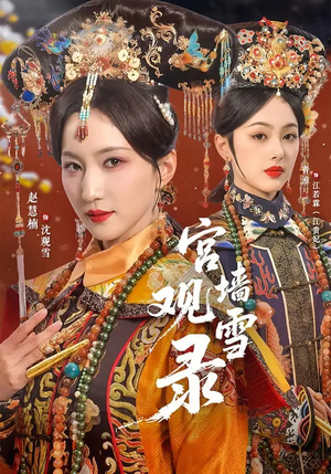 【宫墙观雪录】79集高清短剧在线免费看