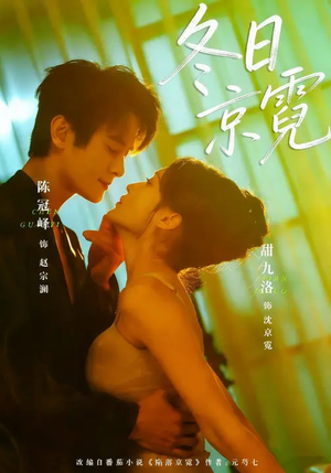 【冬日京霓】58集短剧在线免费全集收看