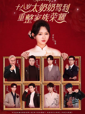 【十八岁太奶奶驾到】94集短剧全网免费观看盛宴