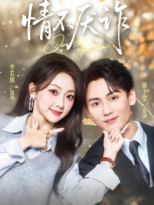 【情不厌诈】67集短剧全集免费在线直看