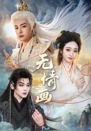 【无情画】72集免费短剧在线赏播