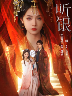 【听银】75集短剧免费全集在线乐看